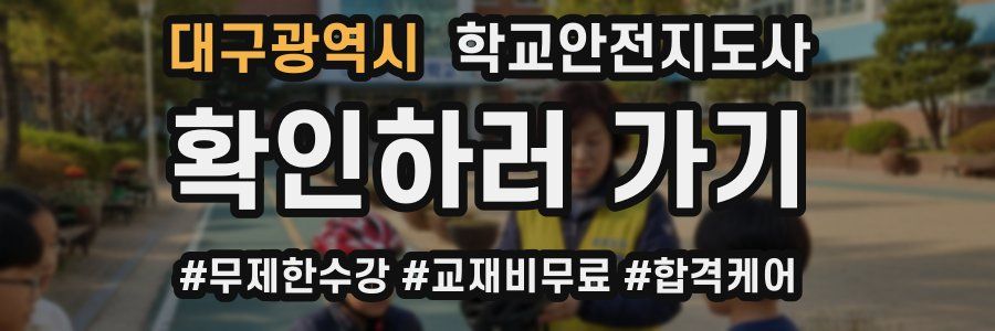 대구광역시 학교안전지도사 자격증