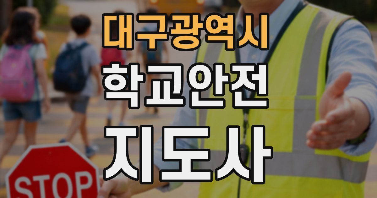 대구광역시 학교안전지도사 자격증