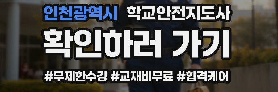 인천광역시 학교안전지도사 자격증