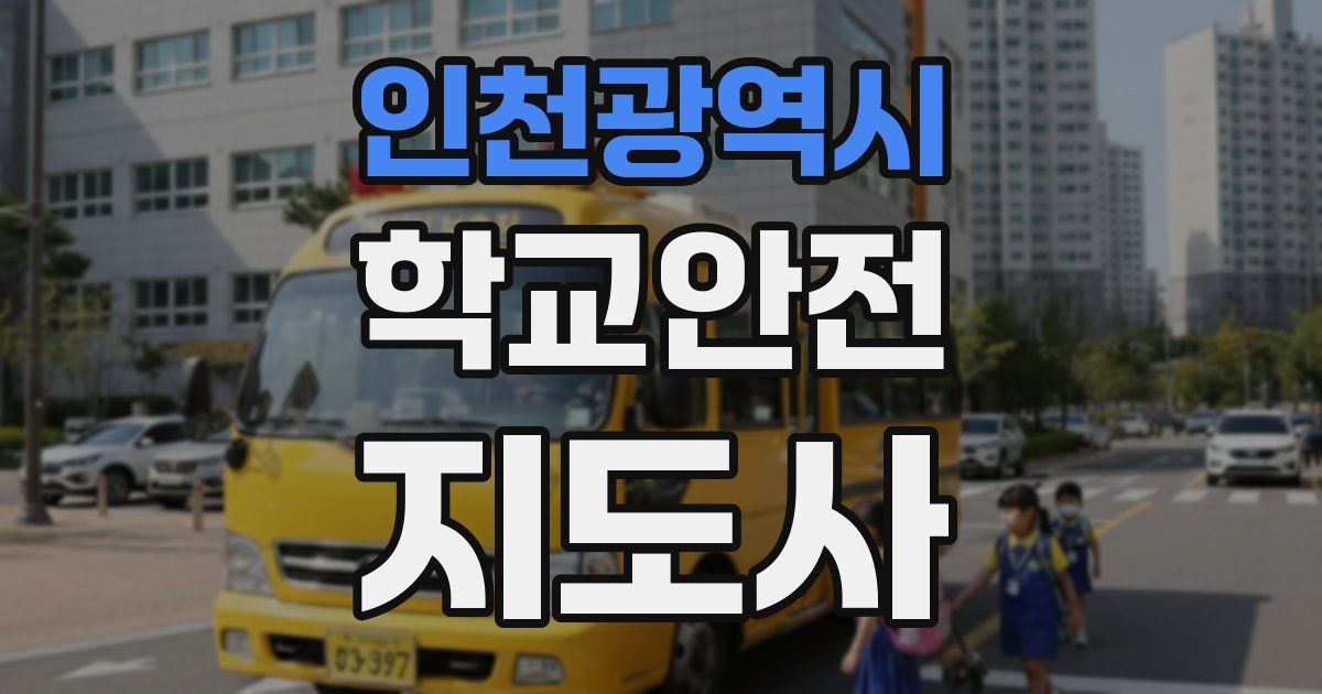 인천광역시 학교안전지도사 자격증