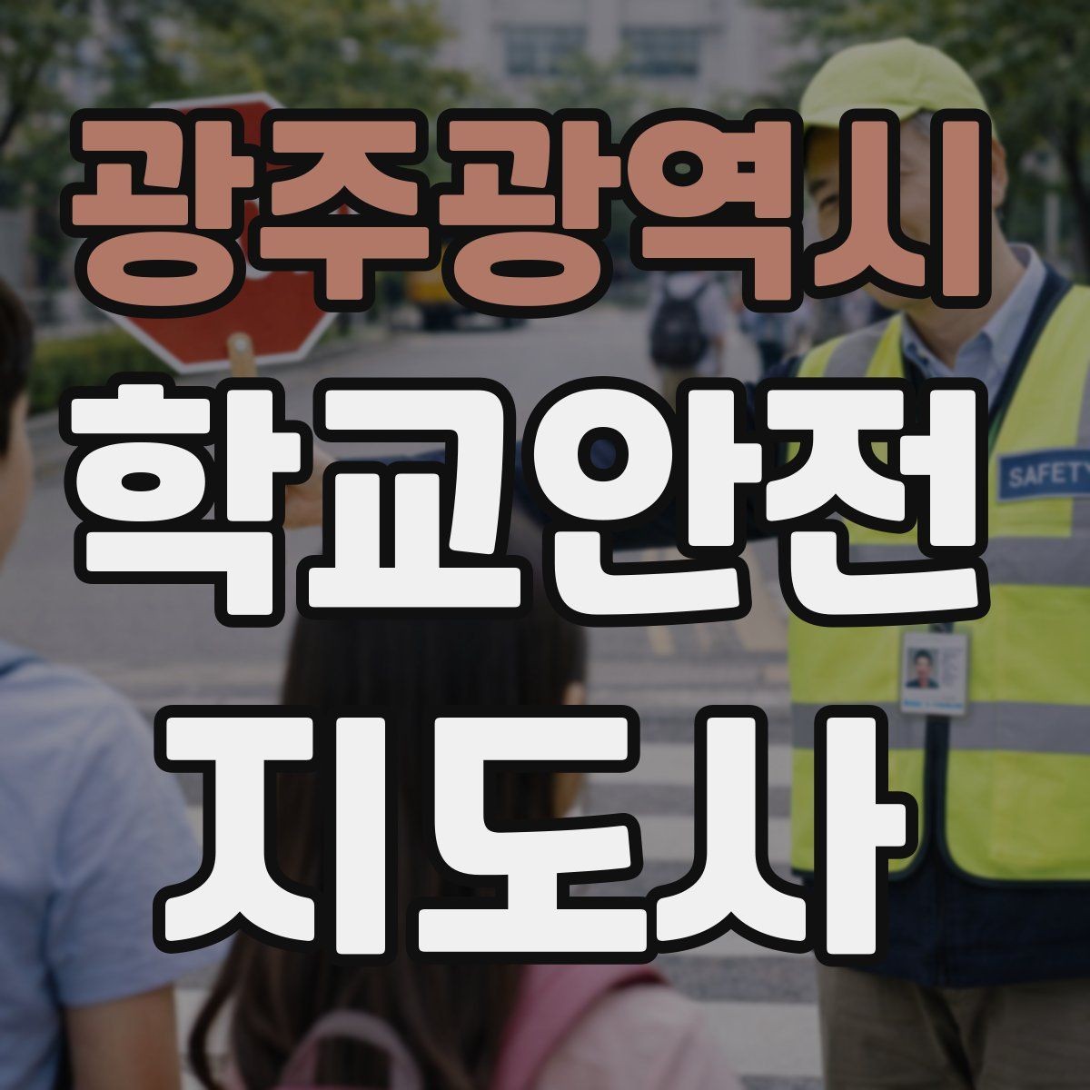 광주광역시 학교안전지도사 자격증 안전 캠페인을 기획할 때 고려할 포인트