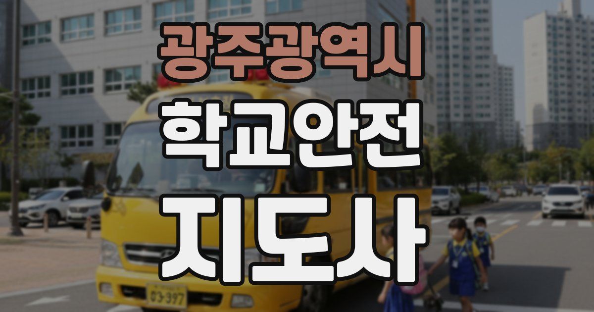 광주광역시 학교안전지도사 자격증
