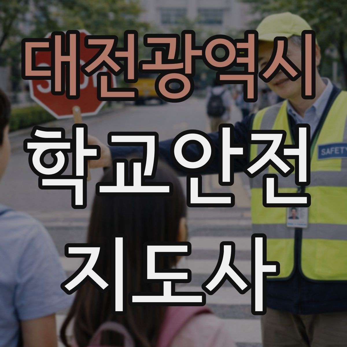 대전광역시 학교안전지도사 자격증 관심이 늘어난 이유와 배경