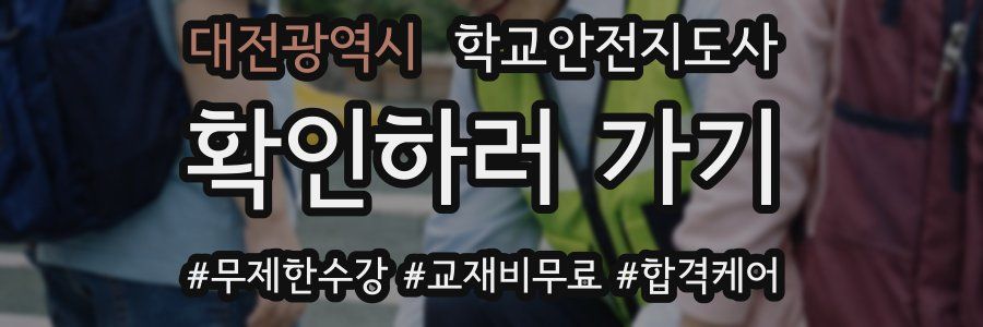 대전광역시 학교안전지도사 자격증
