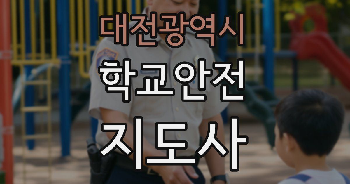 대전광역시 학교안전지도사 자격증