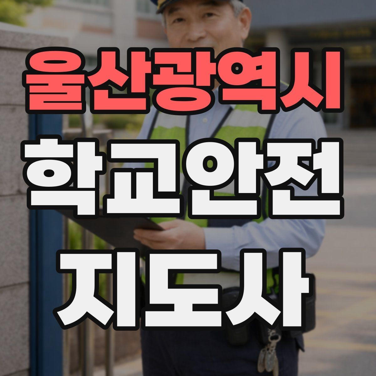 울산광역시 학교안전지도사 자격증 등굣길 안전지도에서 가장 중요한 한 가지