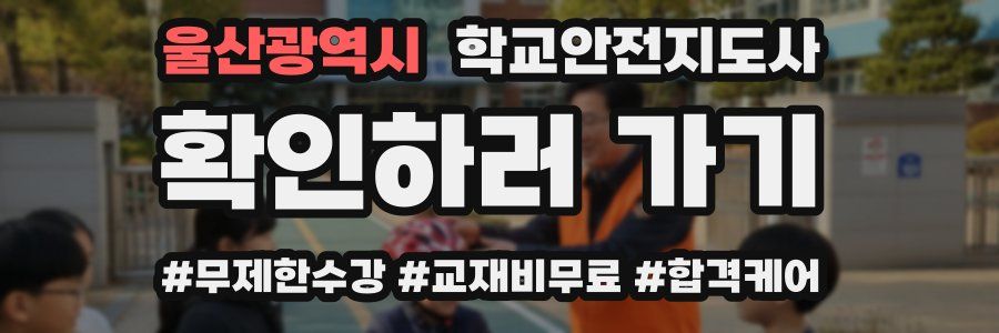 울산광역시 학교안전지도사 자격증