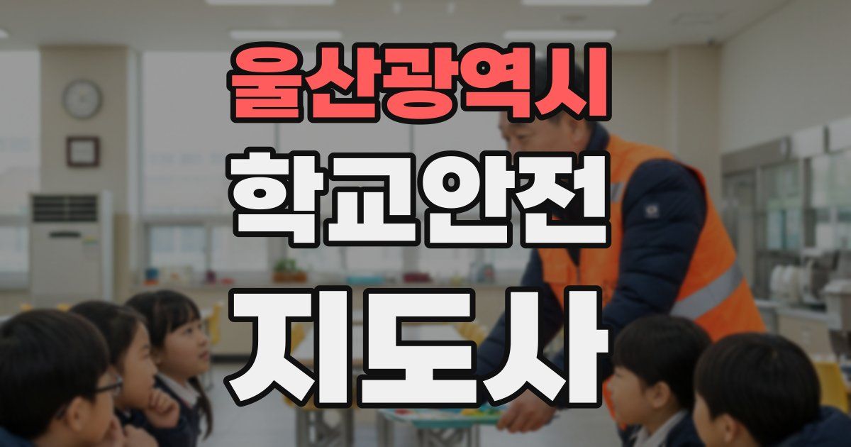 울산광역시 학교안전지도사 자격증
