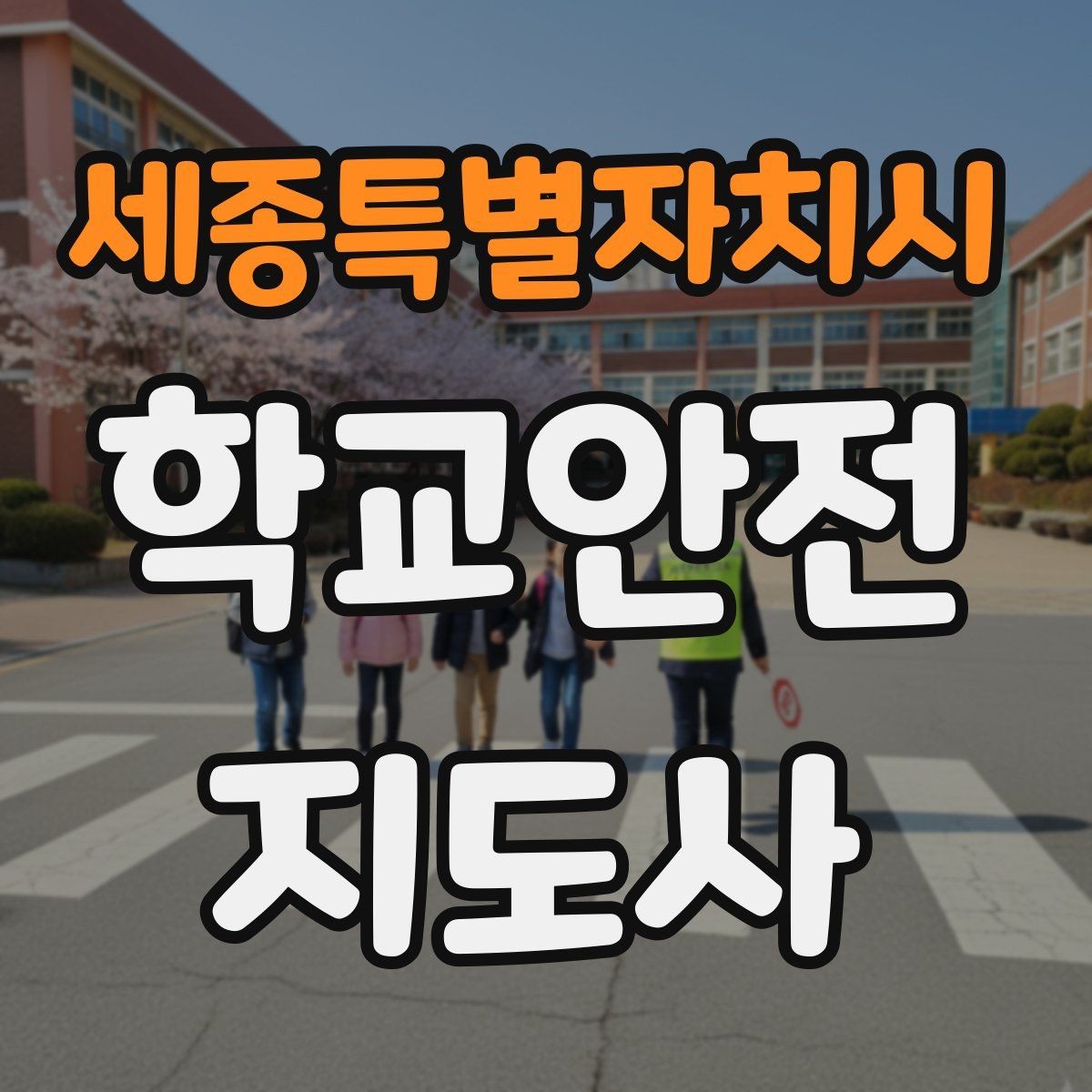 세종특별자치시 학교안전지도사 자격증 첫 활동 전 꼭 챙길 준비물 리스트