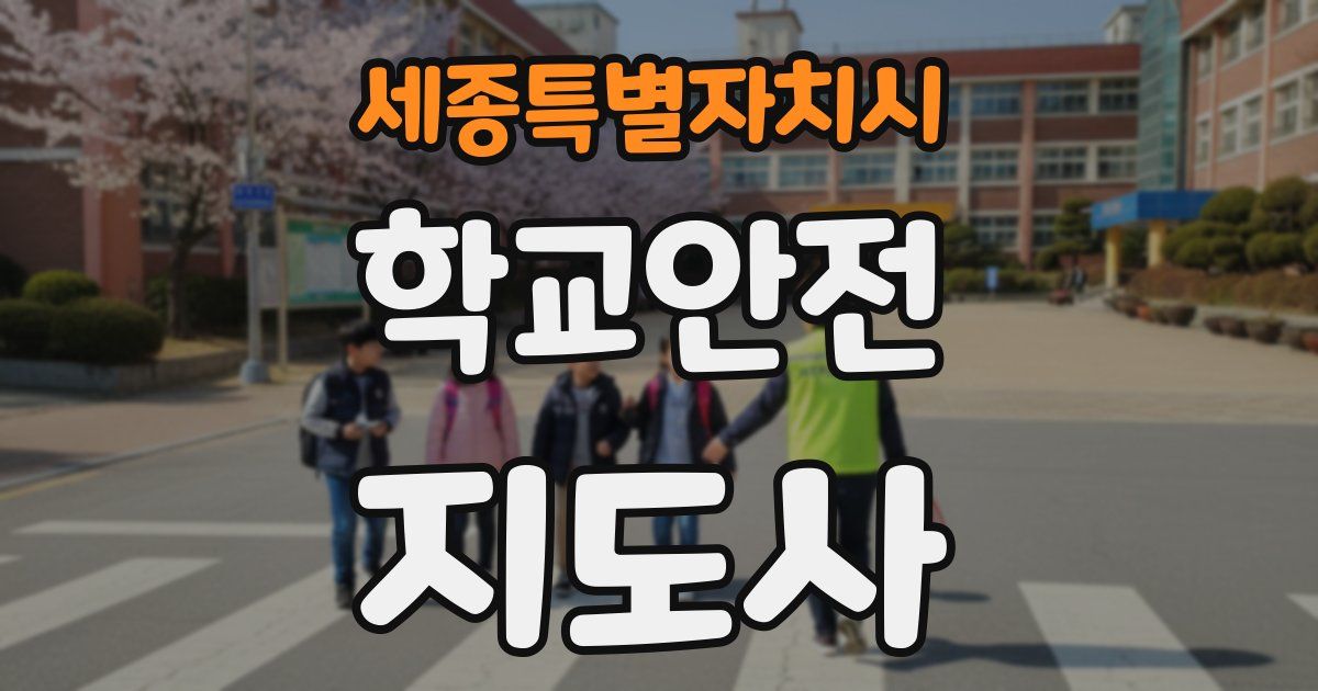 세종특별자치시 학교안전지도사 자격증