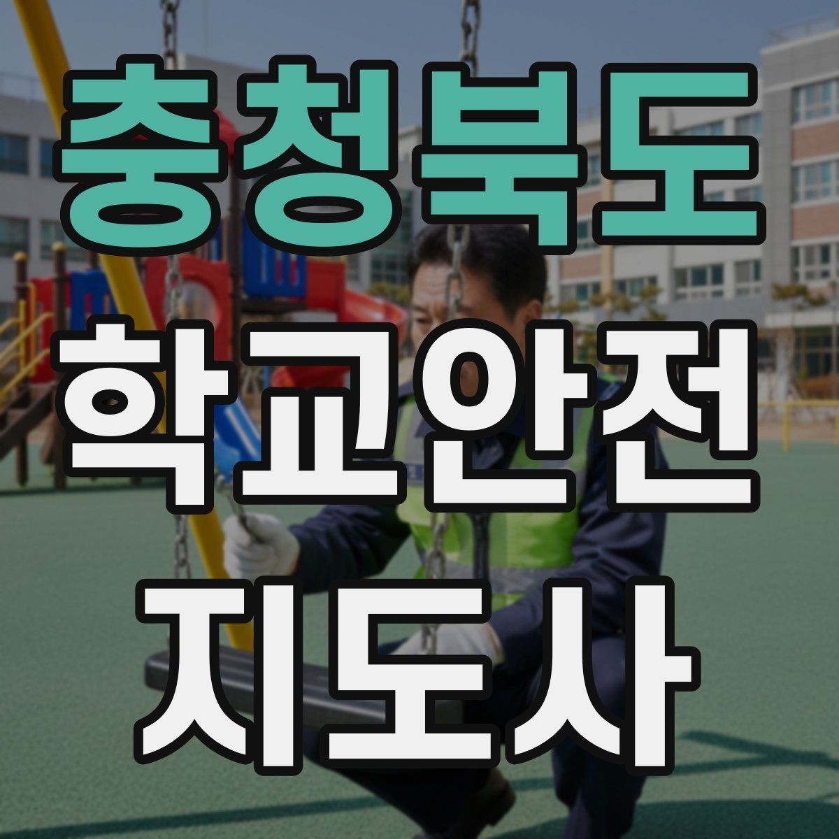 충청북도 학교안전지도사 자격증 취득 후 활동을 시작하는 순서