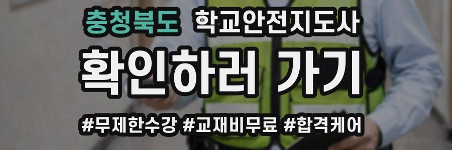 충청북도 학교안전지도사 자격증