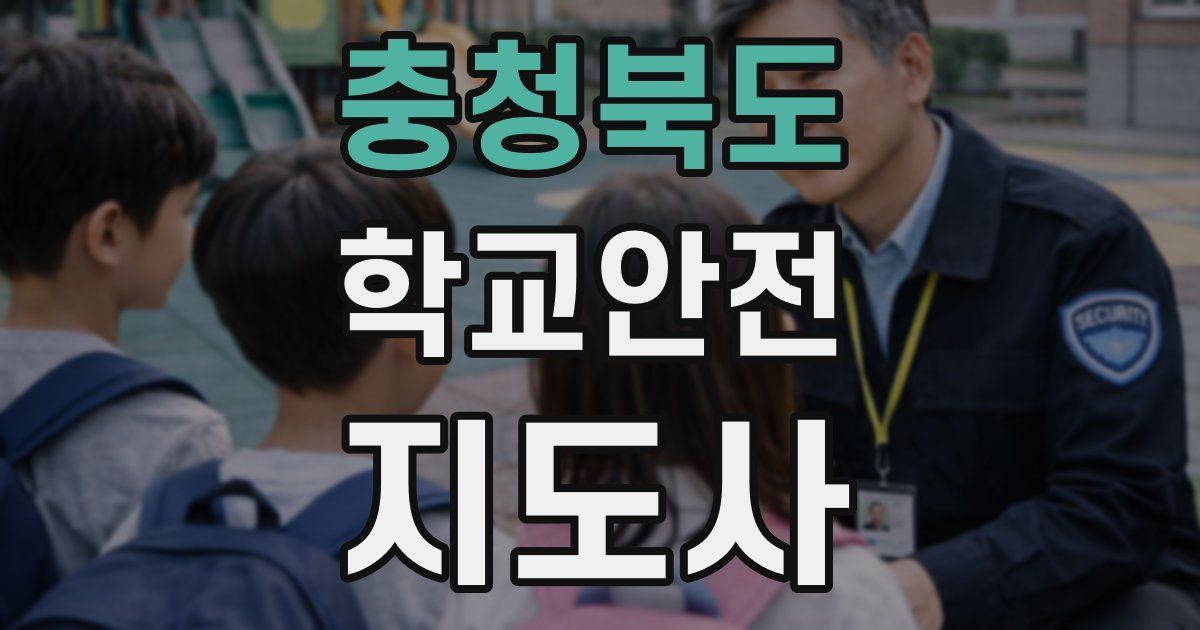 충청북도 학교안전지도사 자격증