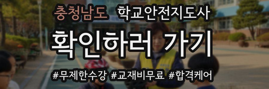 충청남도 학교안전지도사 자격증