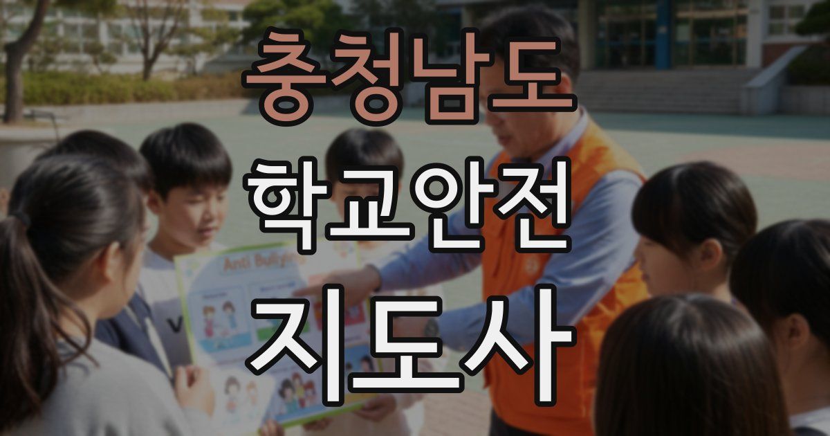 충청남도 학교안전지도사 자격증