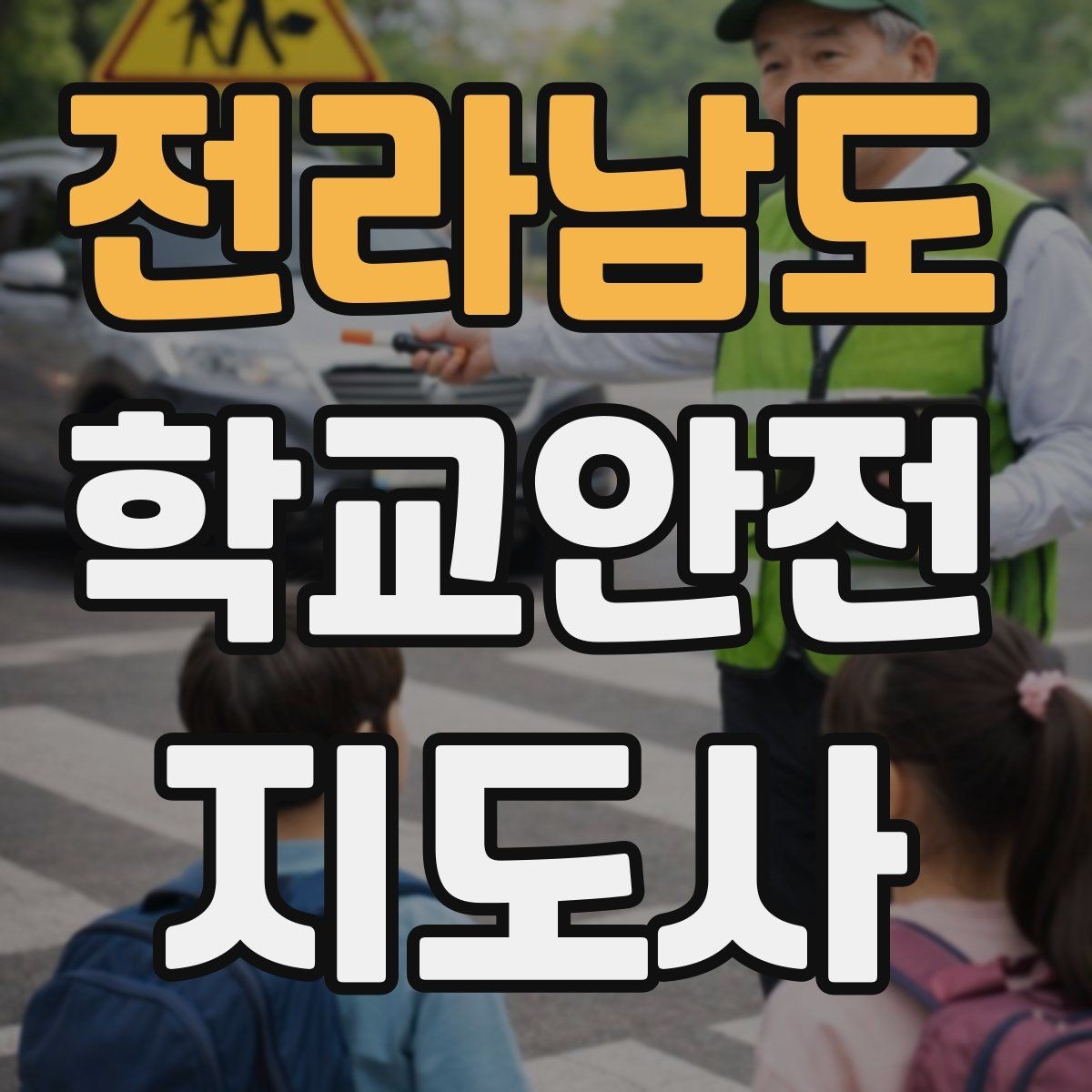 전라남도 학교안전지도사 자격증 학교 현장 안전을 돕는 실전 가이드