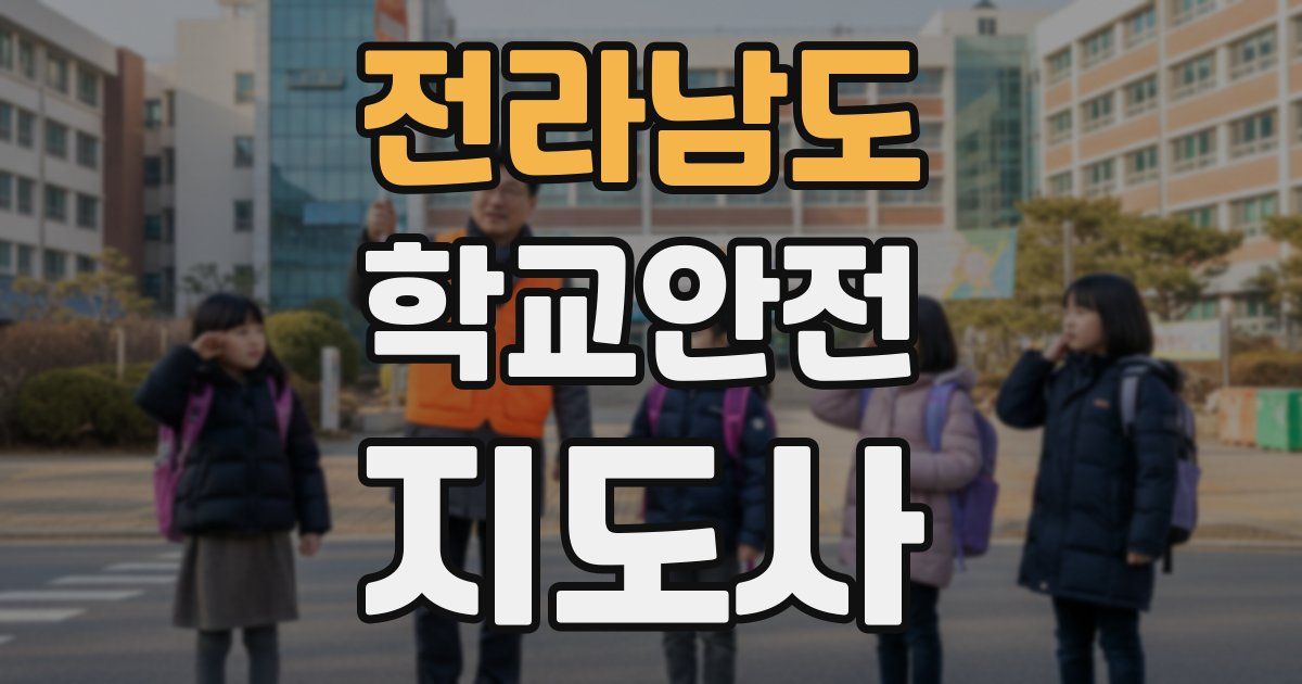 전라남도 학교안전지도사 자격증