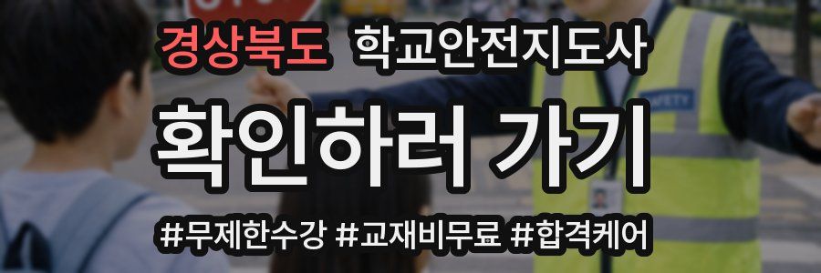 경상북도 학교안전지도사 자격증