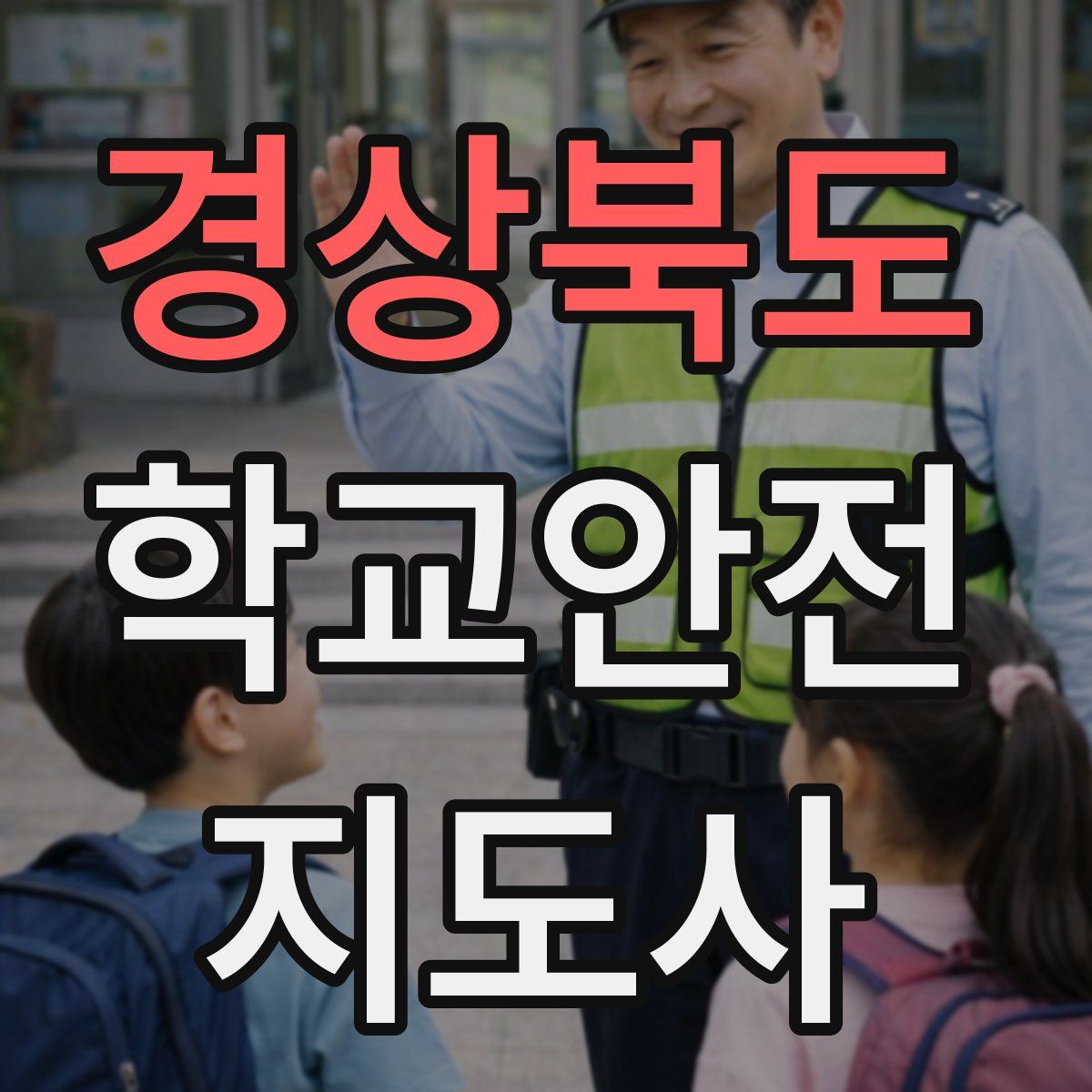 경상북도 학교안전지도사 자격증