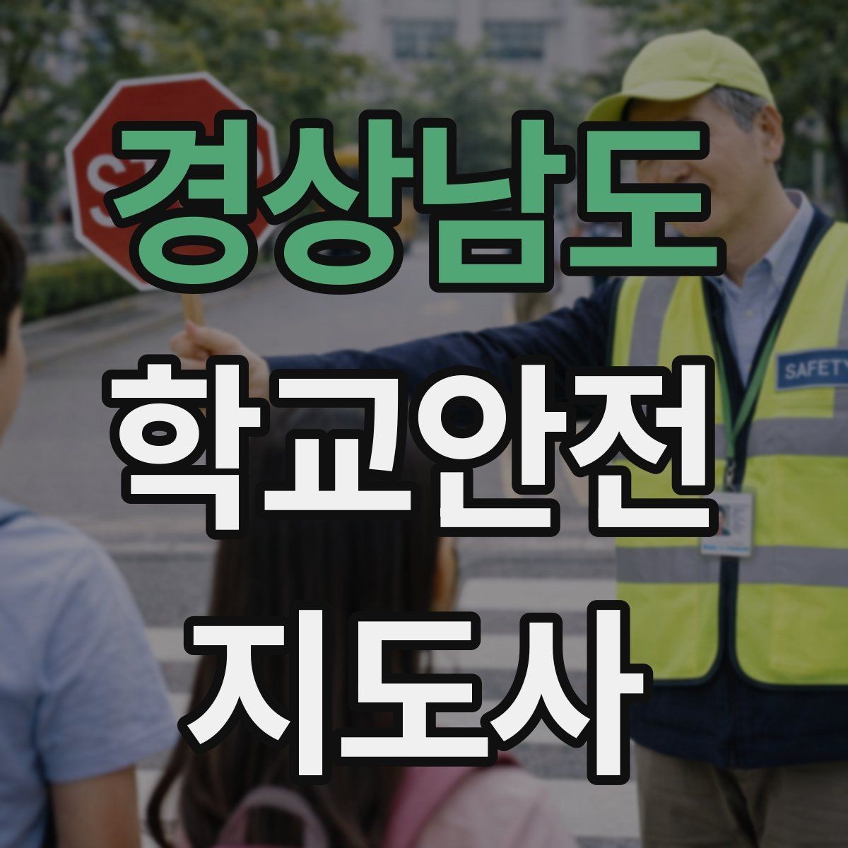 경상남도 학교안전지도사 자격증 단기간 준비를 위한 학습 계획