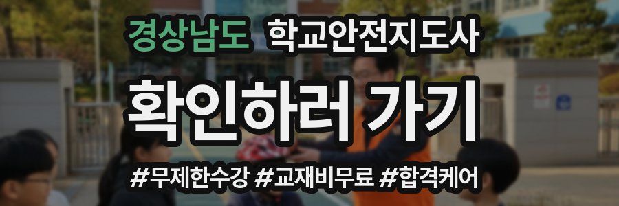 경상남도 학교안전지도사 자격증