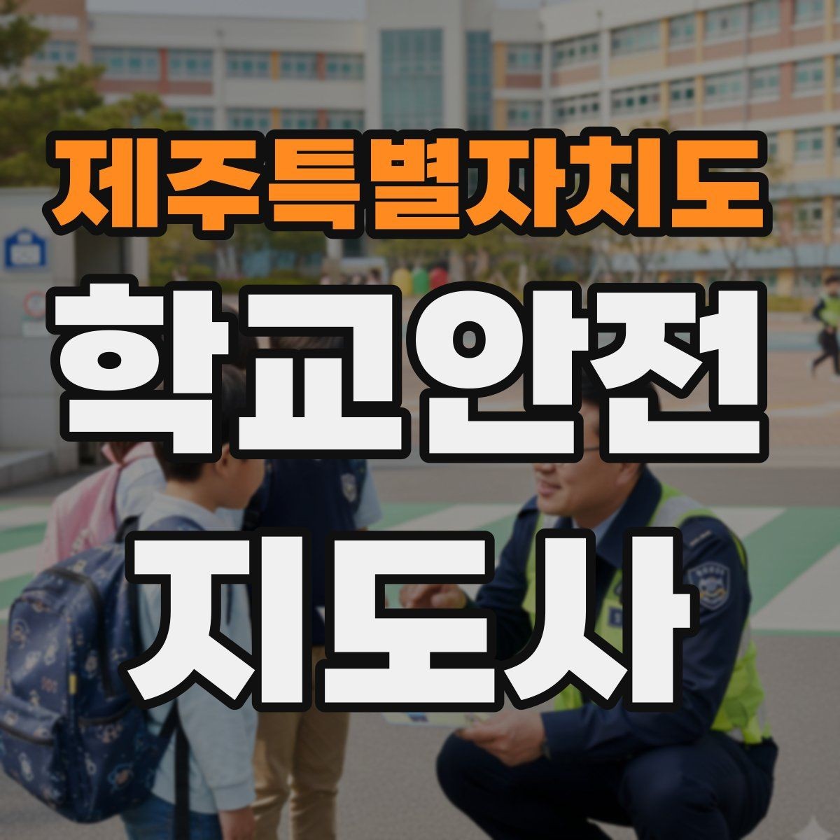 제주특별자치도 학교안전지도사 자격증 버스 탑승 시 안전벨트 지도 팁