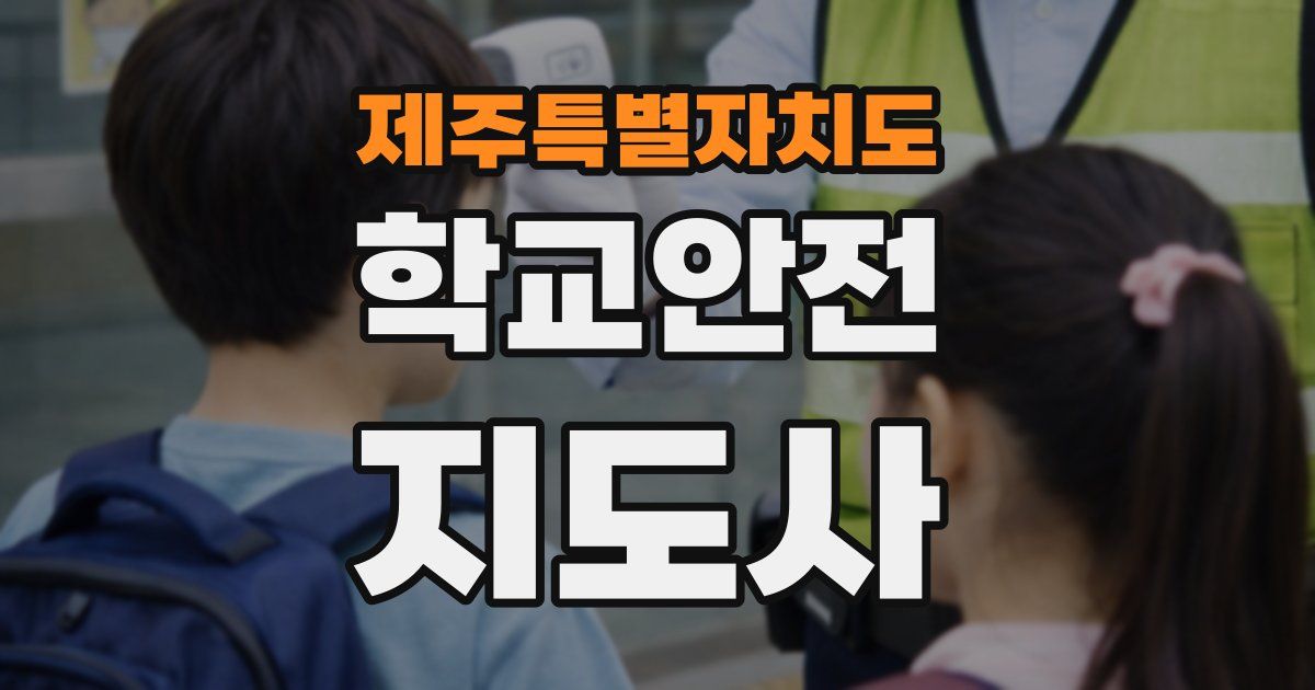 제주특별자치도 학교안전지도사 자격증