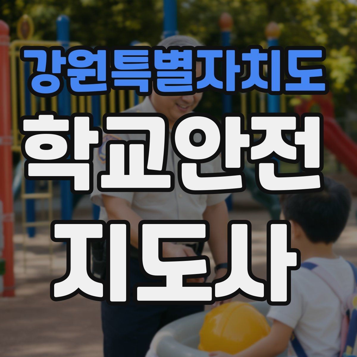 강원특별자치도 학교안전지도사 자격증 핵심 용어를 쉽게 정리해보기