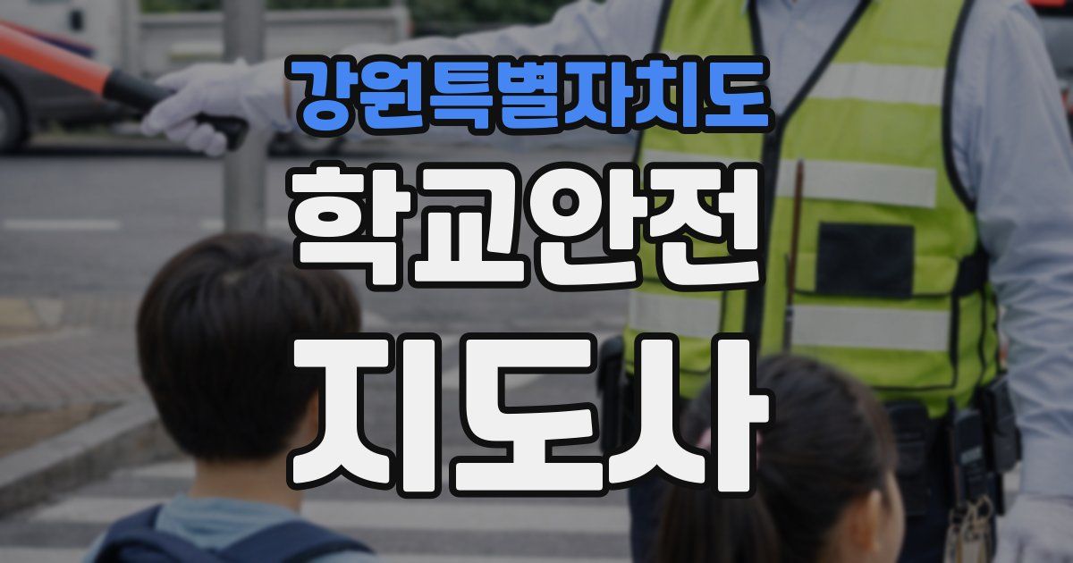 강원특별자치도 학교안전지도사 자격증