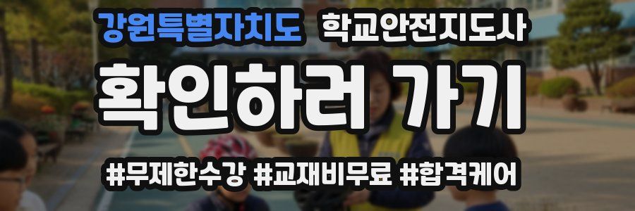 강원특별자치도 학교안전지도사 자격증