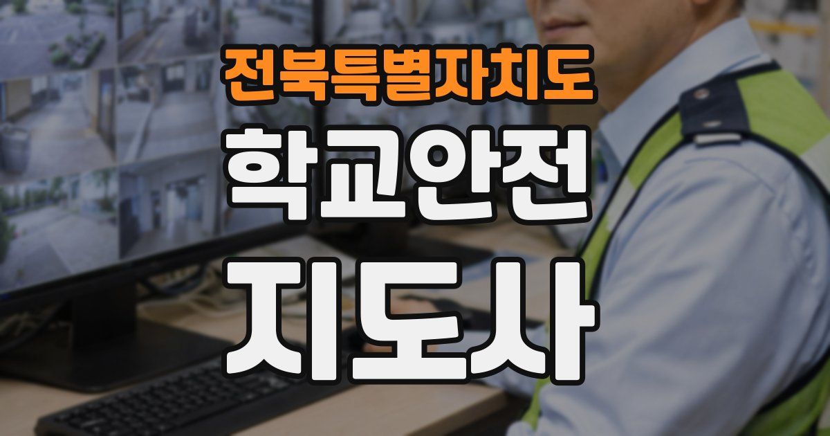전북특별자치도 학교안전지도사 자격증