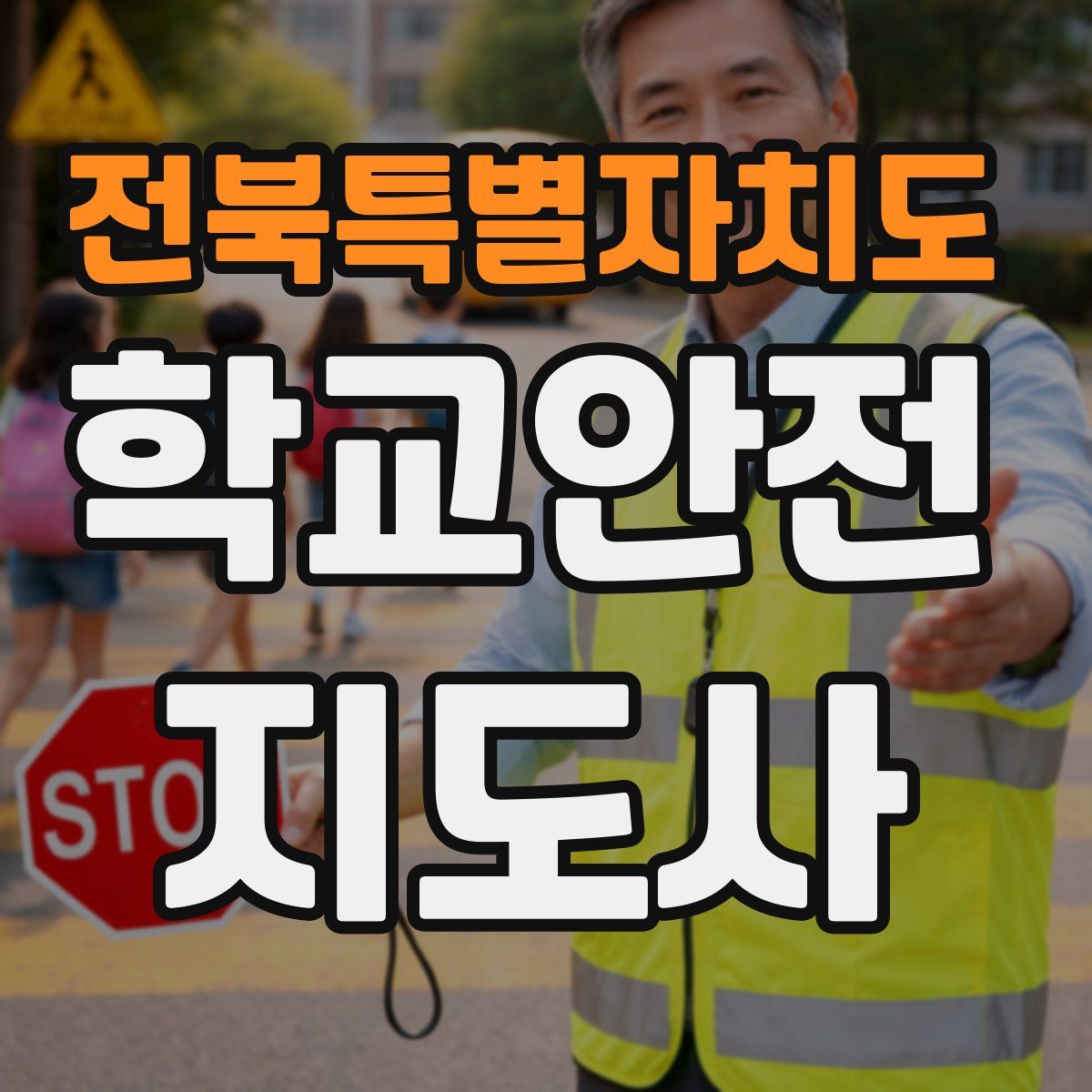 전북특별자치도 학교안전지도사 자격증