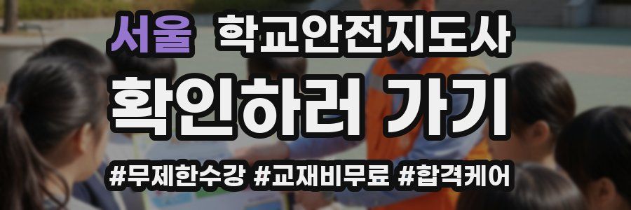 서울 학교안전지도사 자격증