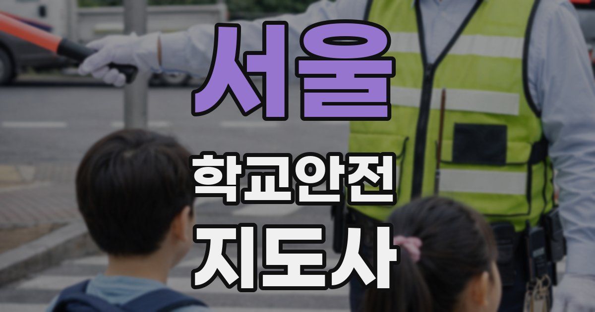 서울 학교안전지도사 자격증