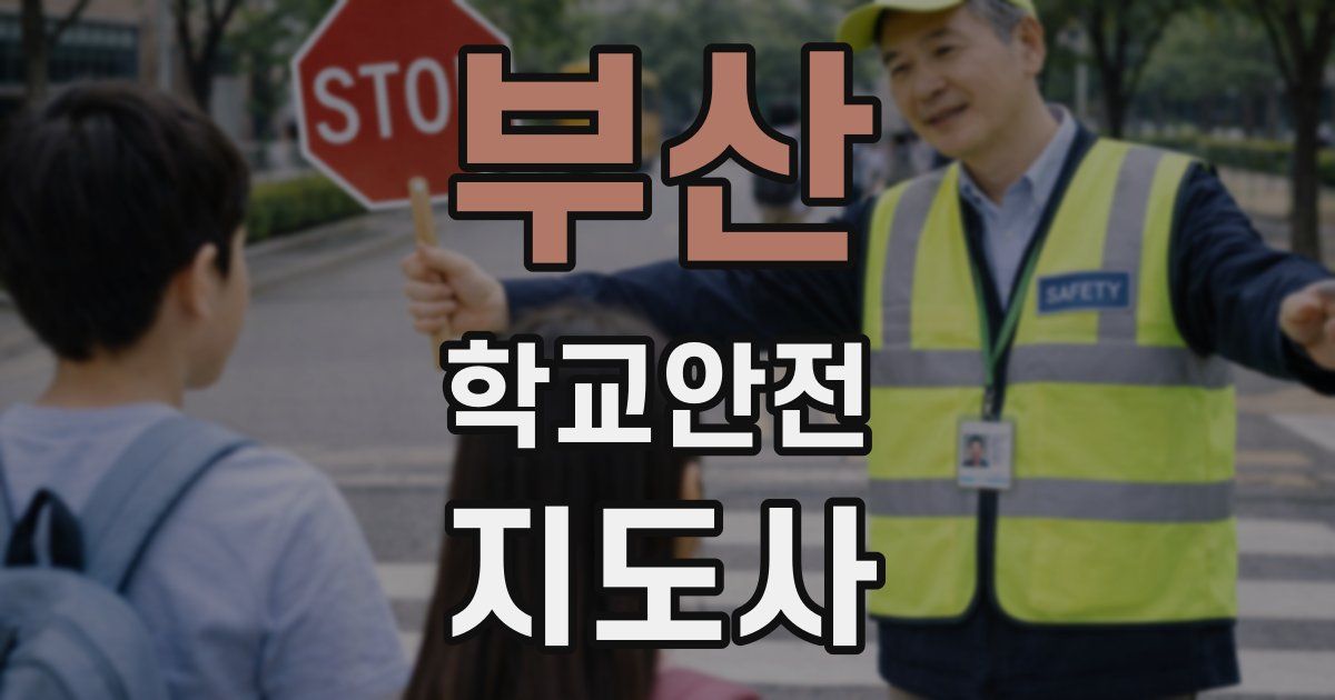 부산 학교안전지도사 자격증