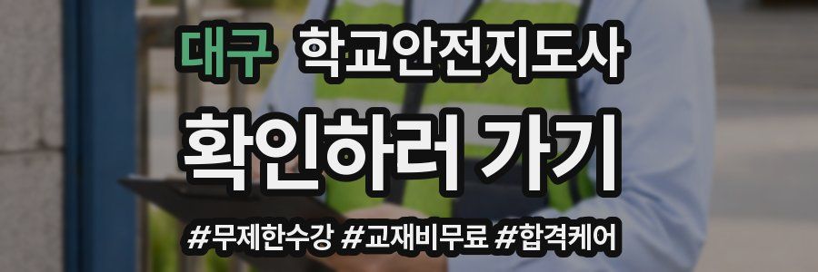 대구 학교안전지도사 자격증