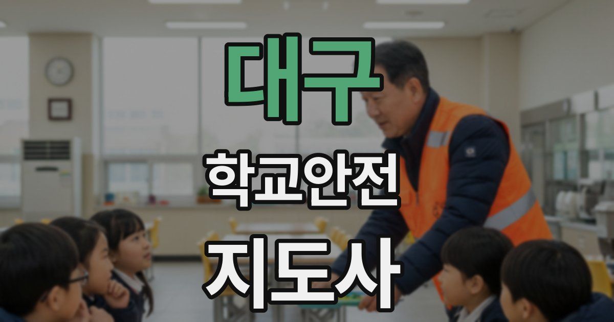 대구 학교안전지도사 자격증