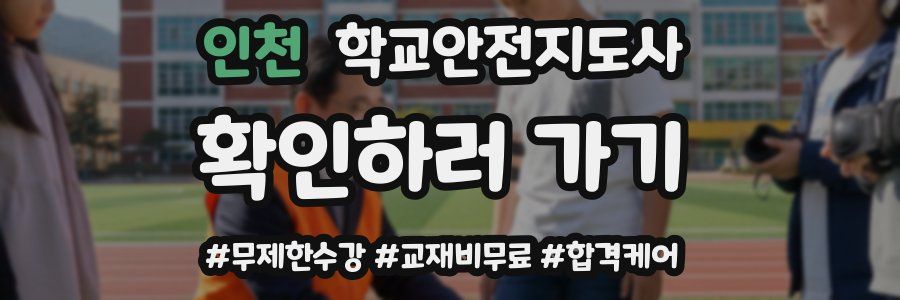 인천 학교안전지도사 자격증
