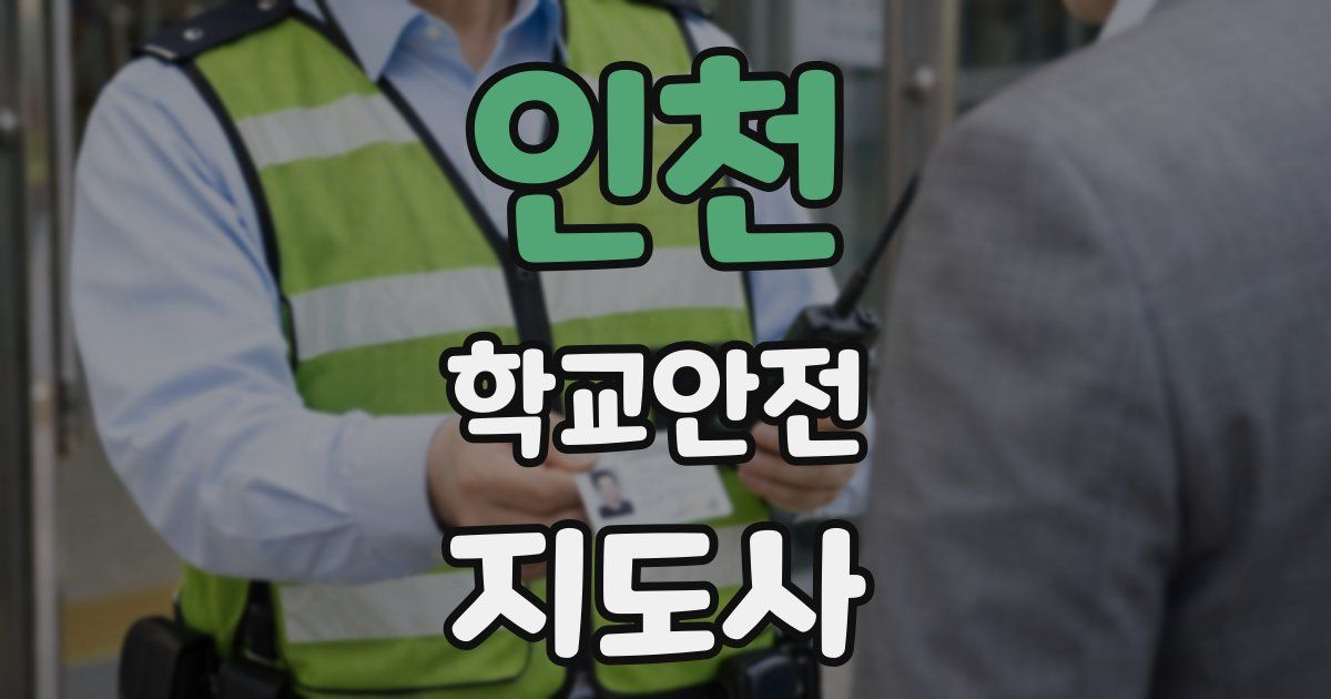 인천 학교안전지도사 자격증