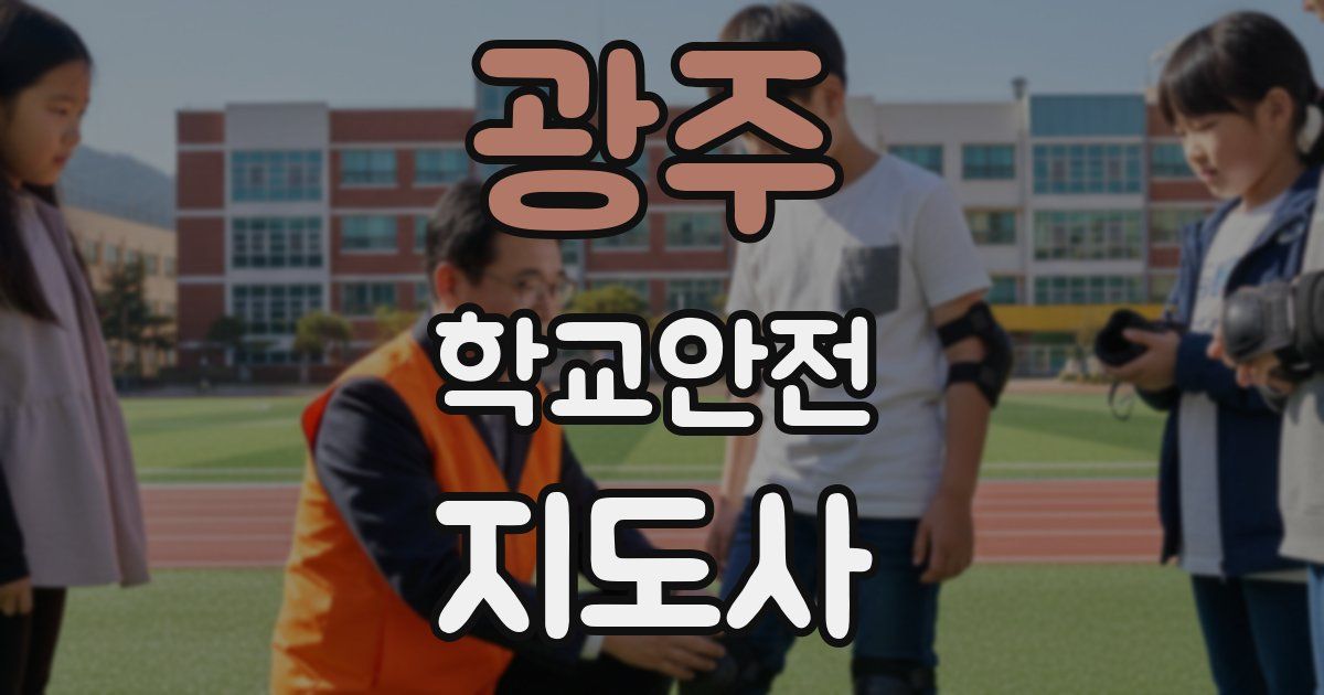 광주 학교안전지도사 자격증