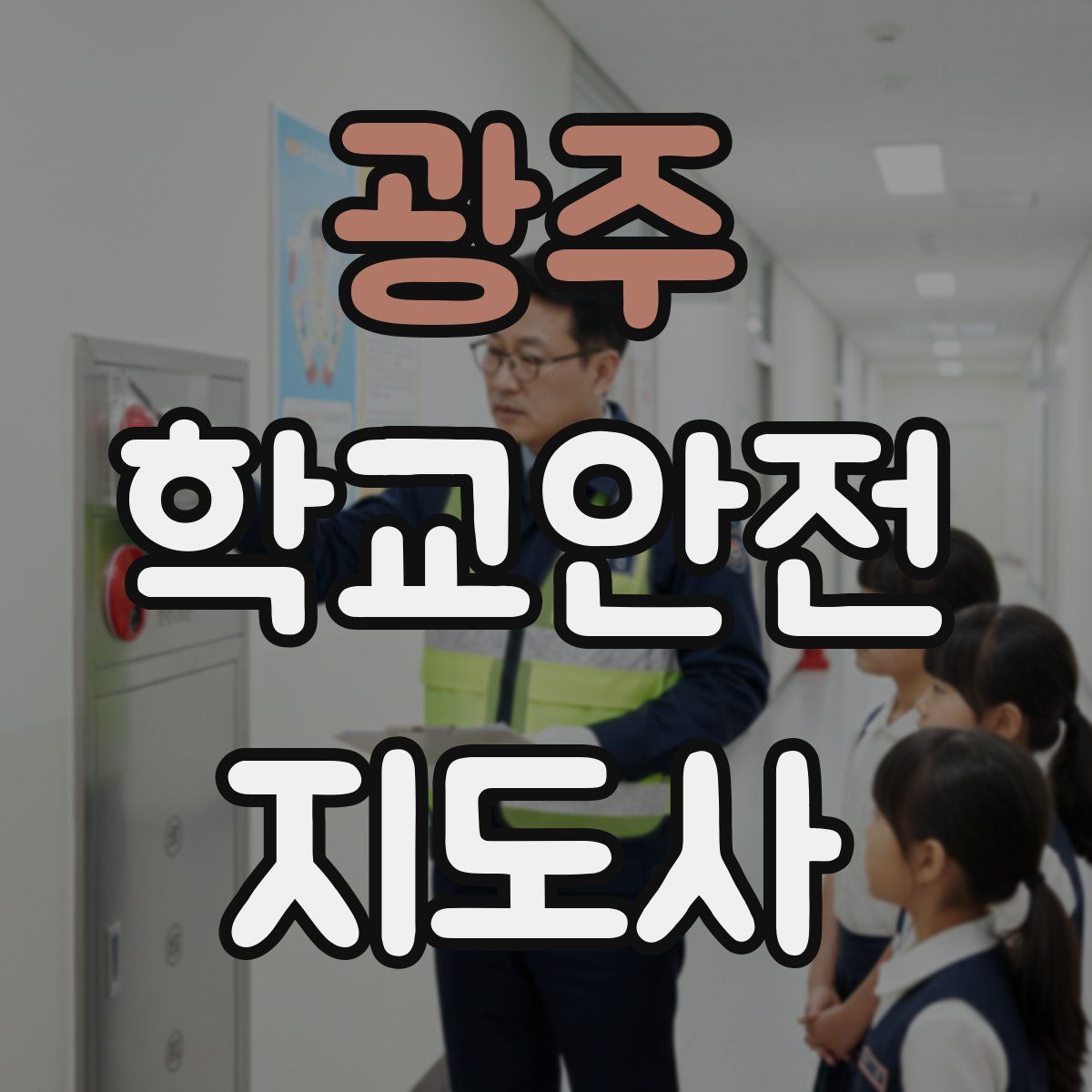 광주 학교안전지도사 자격증