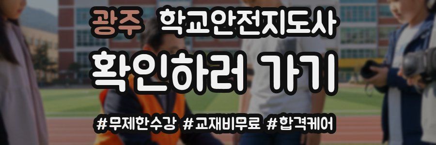 광주 학교안전지도사 자격증