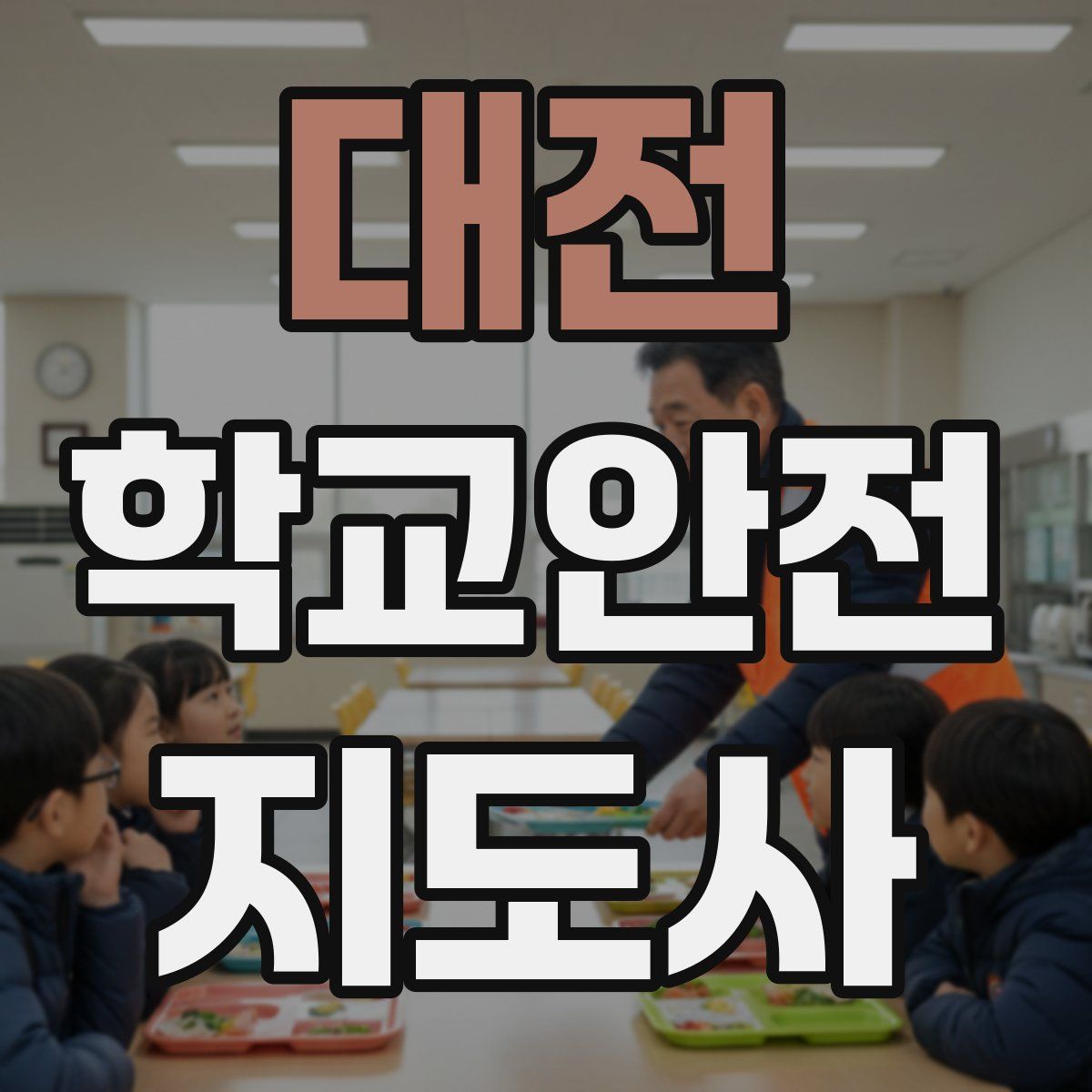 대전 학교안전지도사 자격증