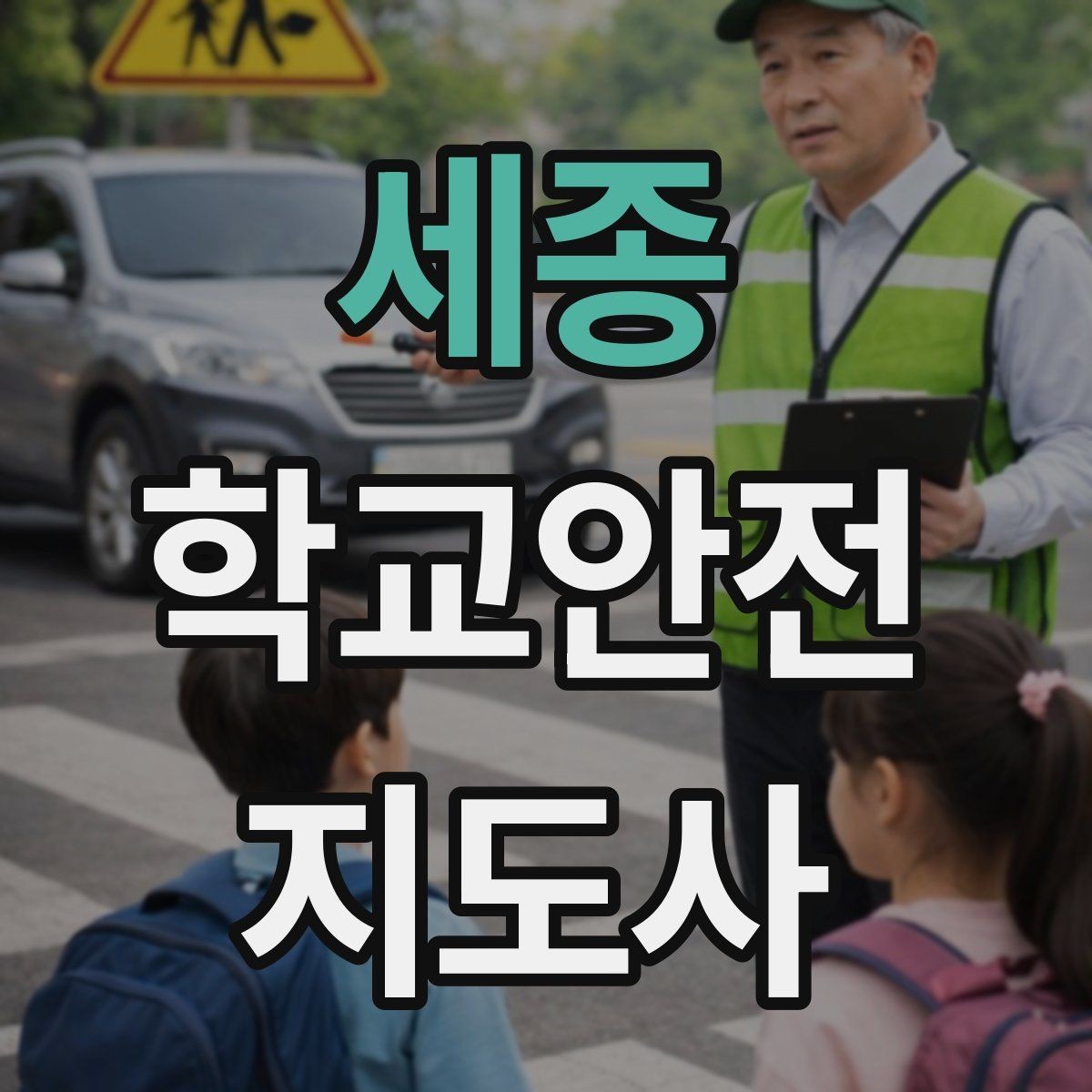 세종 학교안전지도사 자격증 책상 의자 배치로 부딪힘을 줄이는 방법