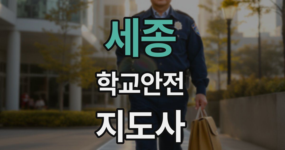 세종 학교안전지도사 자격증