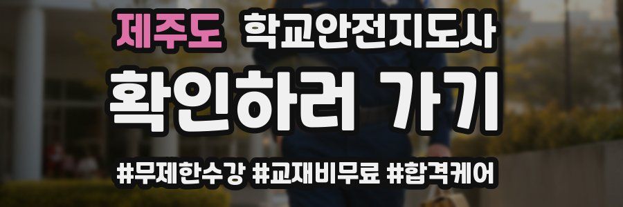 제주도 학교안전지도사 자격증