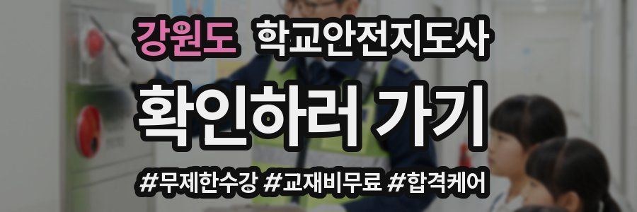 강원도 학교안전지도사 자격증