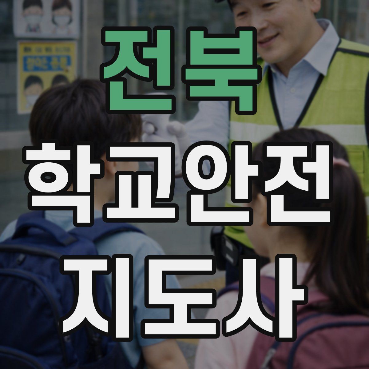 전북 학교안전지도사 자격증 비상 대피 동선 안내를 쉽게 만드는 법