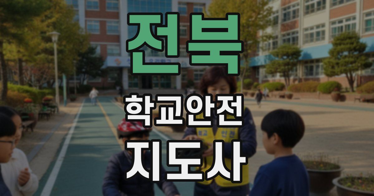 전북 학교안전지도사 자격증