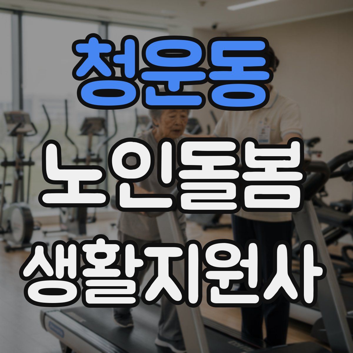 청운동 노인돌봄생활지원사 자격증